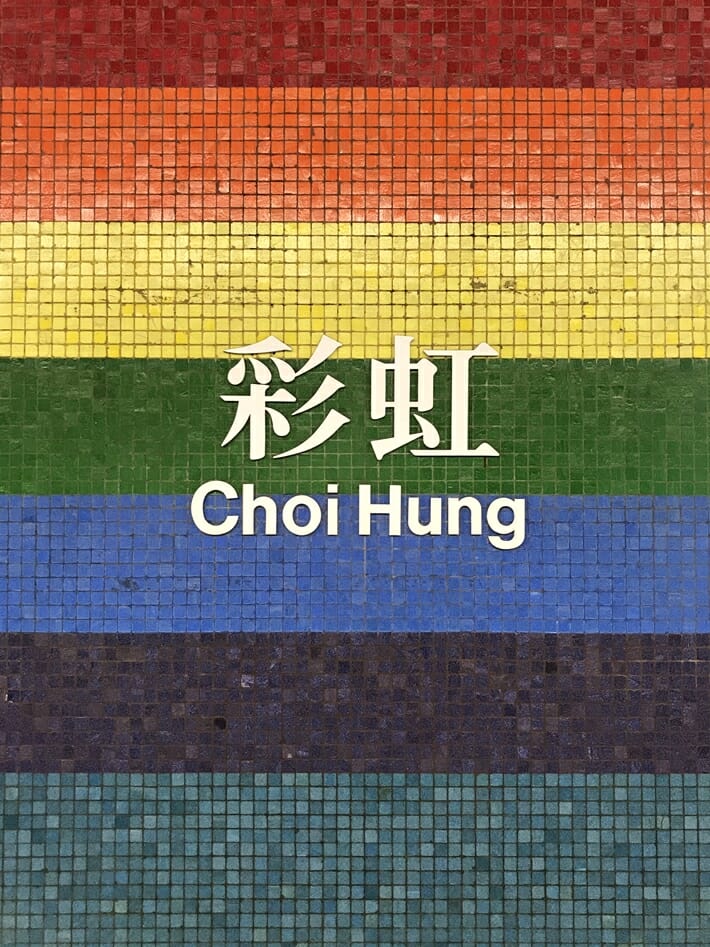 Hong Kong Choi Hung Estate MTR sign