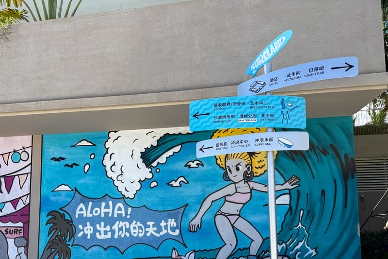Signage at Riyue Bay Surf Resort in Hainan China